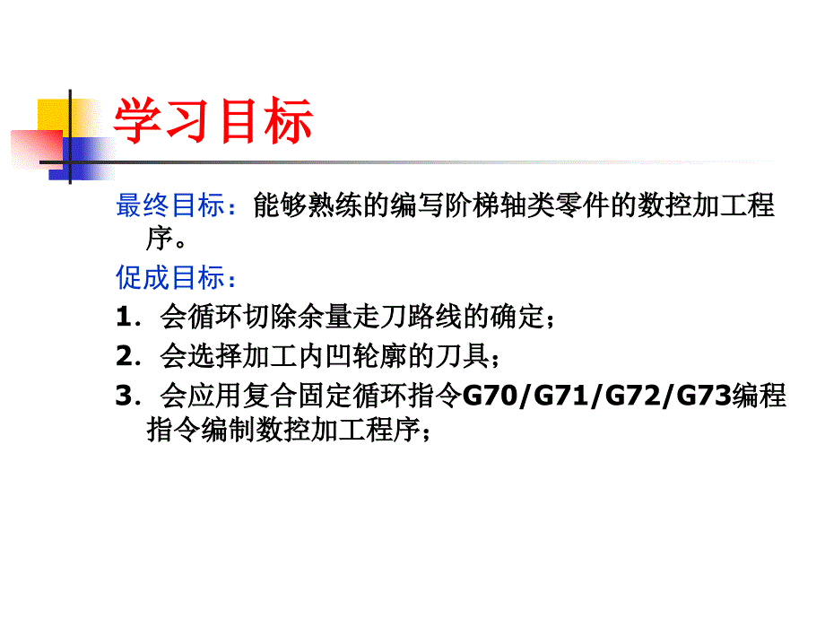 数控加工程序编制 教学课件 ppt 作者 刘莉 任务4阶梯轴程序编制_第3页