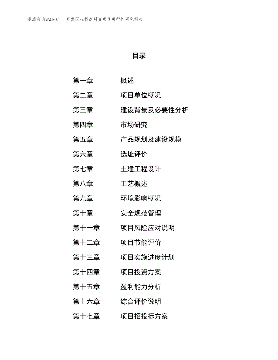 (投资14424.23万元，71亩）开发区xx招商引资项目可行性研究报告_第1页