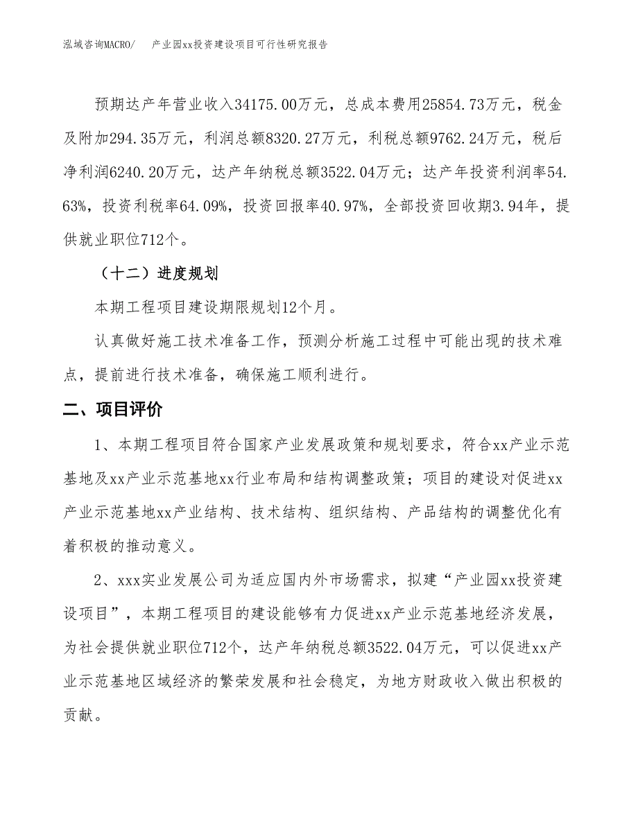 (投资15231.41万元，59亩）产业园xx投资建设项目可行性研究报告_第4页