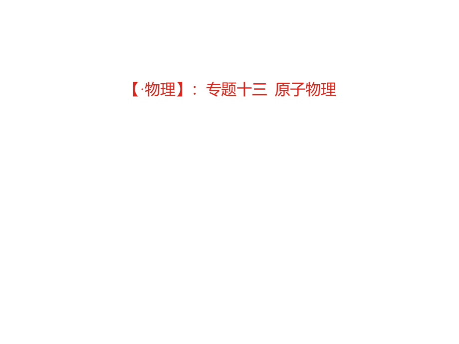 2020高考物理大一轮复习课件：13.专题十三 原子物理(共91张)_第2页