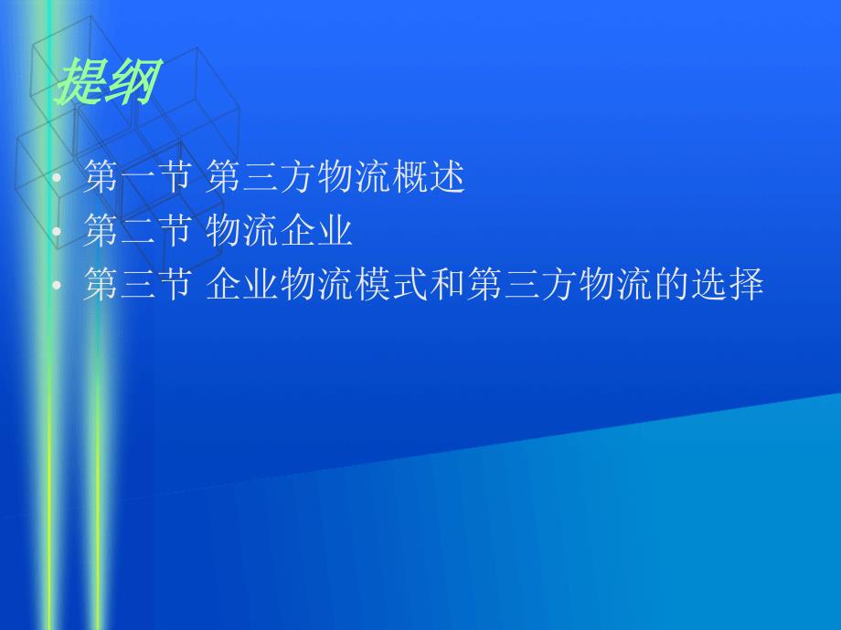 物流管理基础 教学课件 ppt 作者 王惠霞 11 第三方物流_第2页