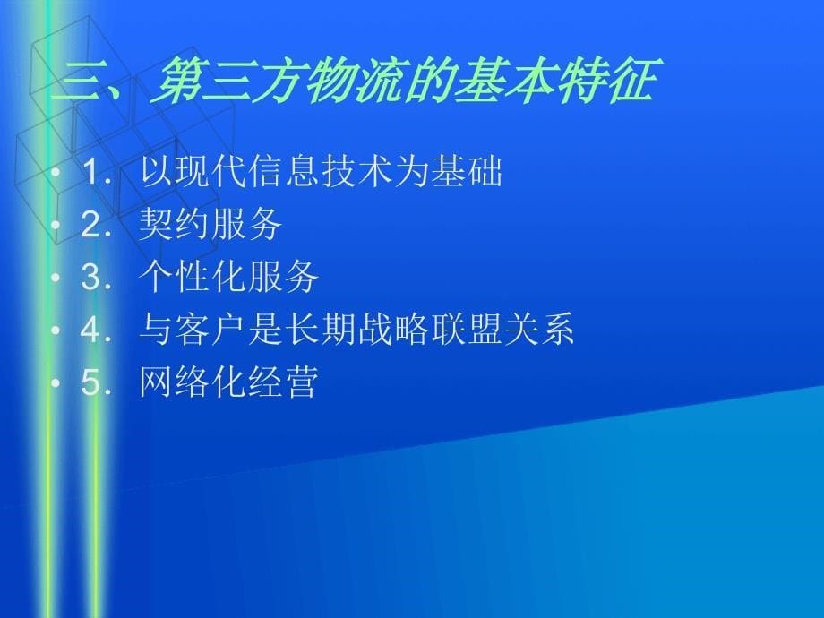 物流管理基础 教学课件 ppt 作者 王惠霞 11 第三方物流_第5页