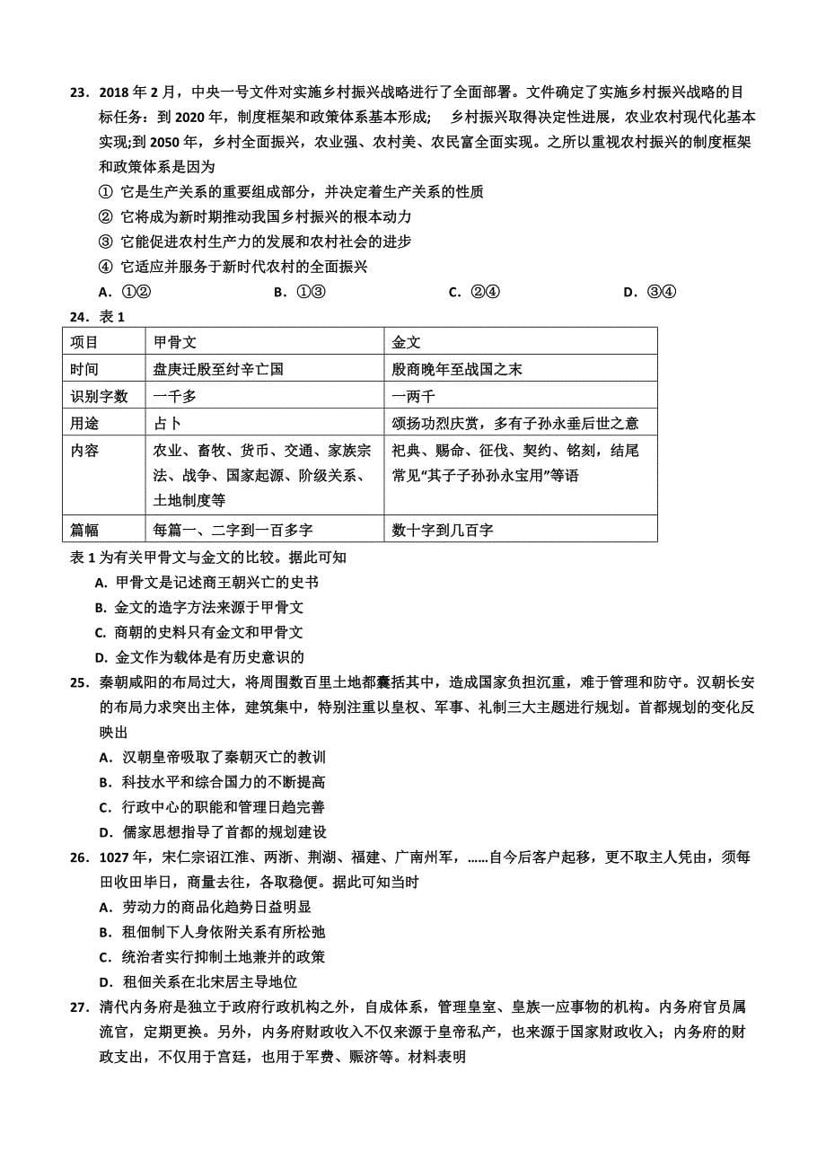 吉林省吉林市2018届高三第三次调研考试文综试题 含答案_第5页