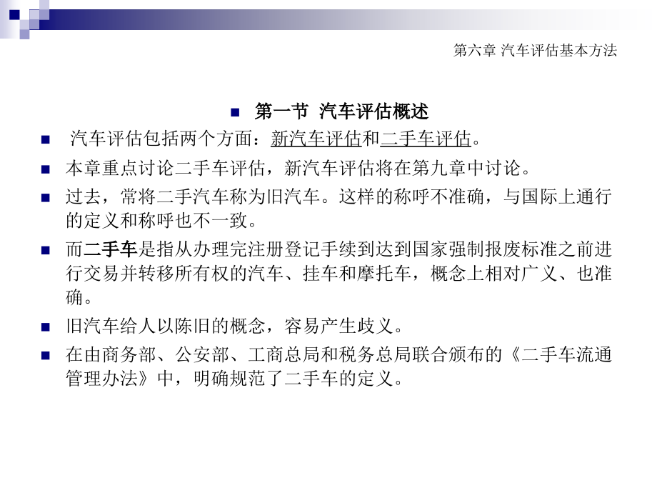 汽车评估实务 教学课件 ppt 作者 毛矛 主编 《汽车评估实务教程》6_第4页