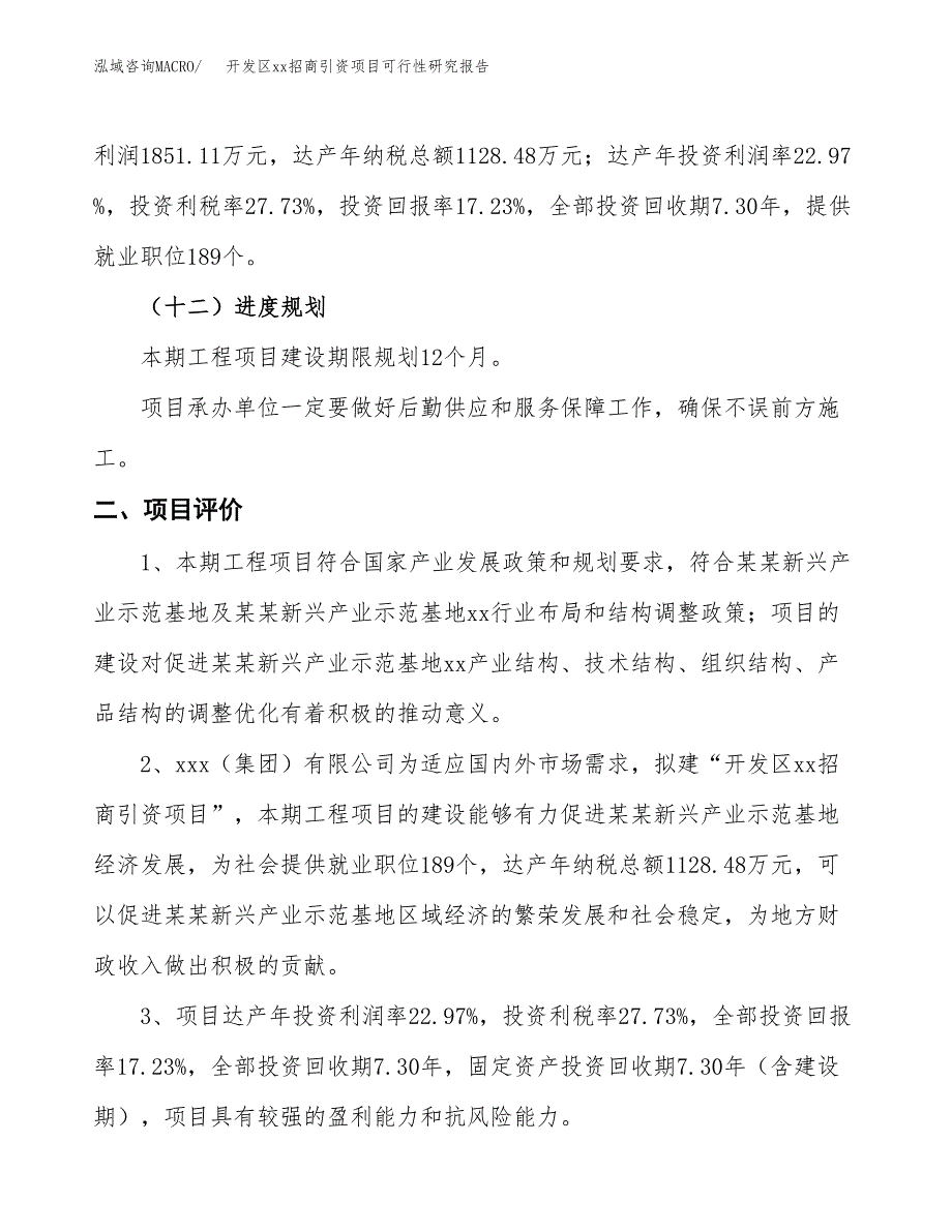 (投资10744.42万元，49亩）开发区xx招商引资项目可行性研究报告_第4页