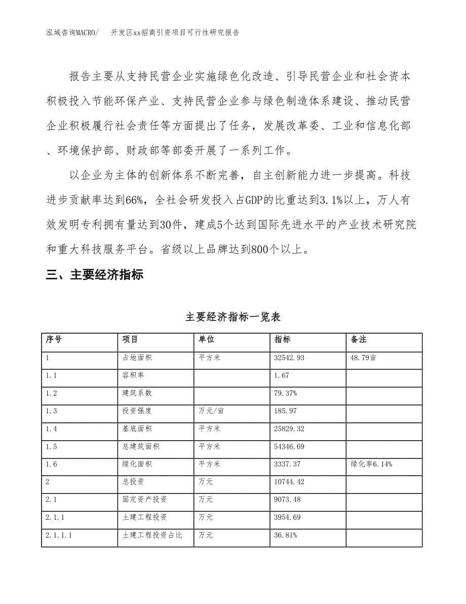 (投资10744.42万元，49亩）开发区xx招商引资项目可行性研究报告_第5页