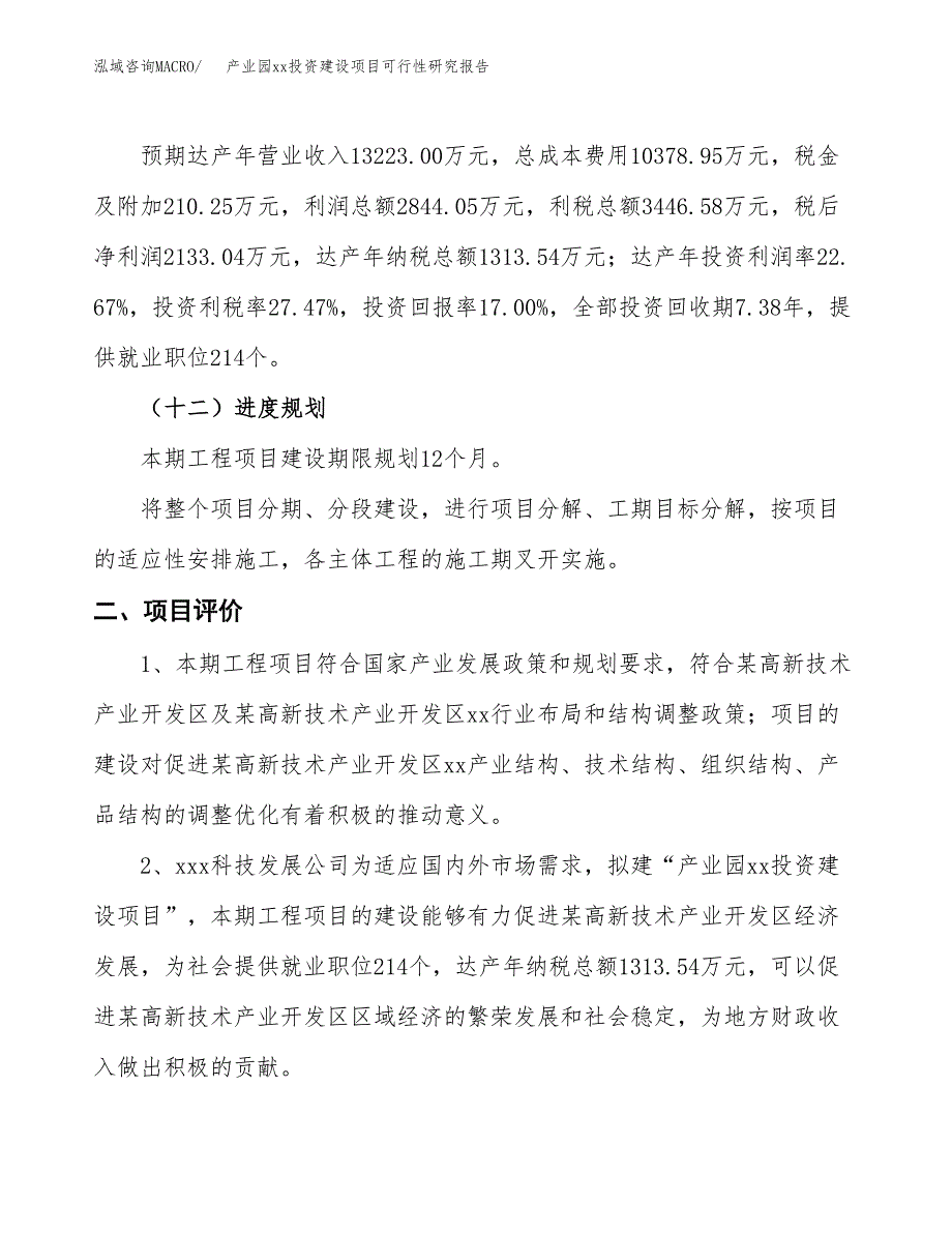 (投资12544.90万元，61亩）产业园xx投资建设项目可行性研究报告_第4页