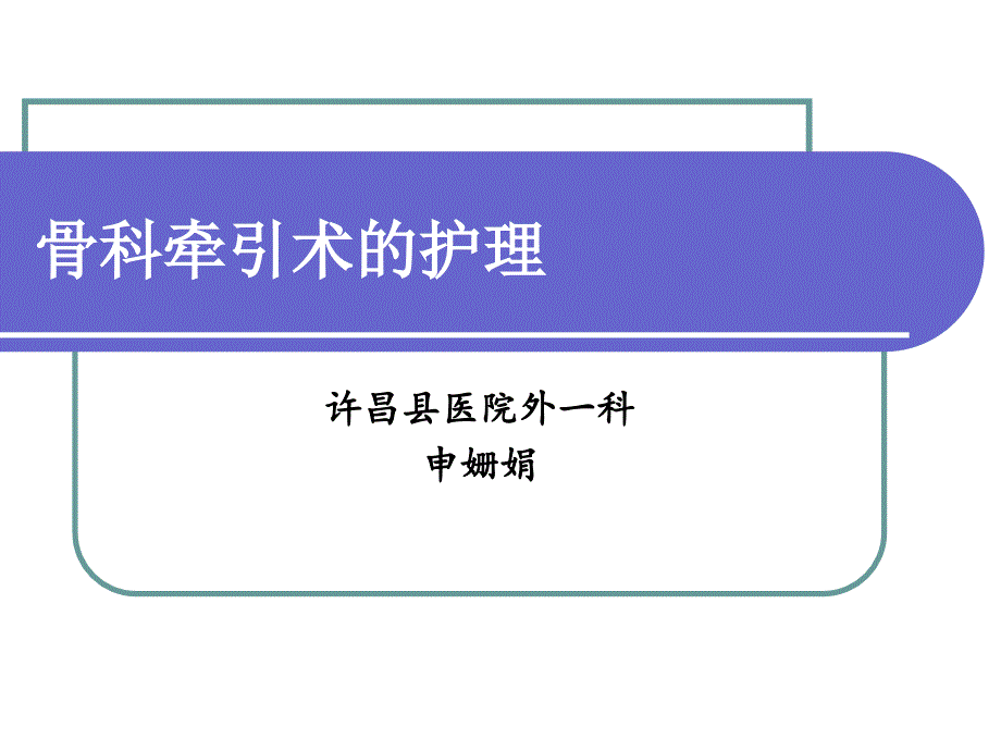 2016年1月业务学习课件骨科牵引术的护理(申姗娟)详解_第1页