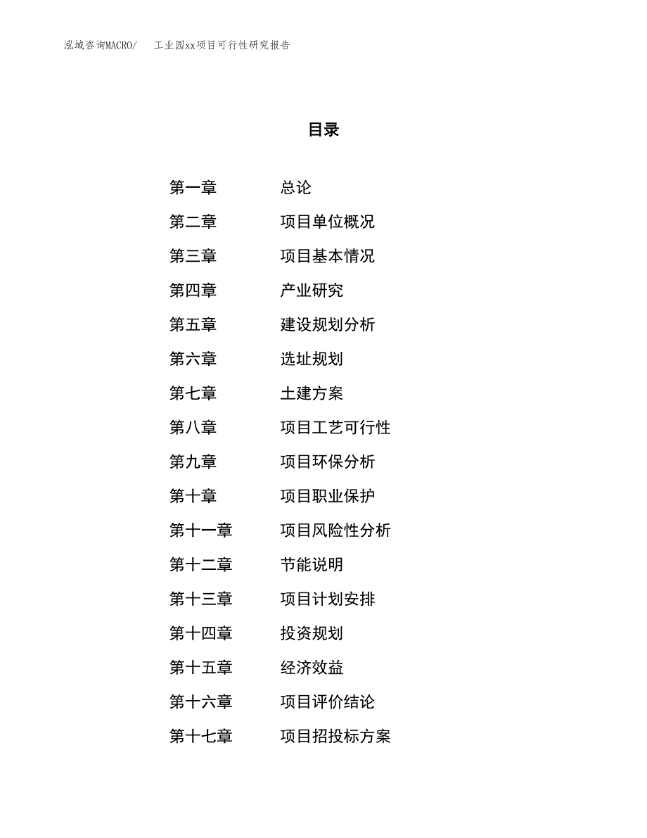 (投资11495.94万元，48亩）工业园xx项目可行性研究报告_第1页