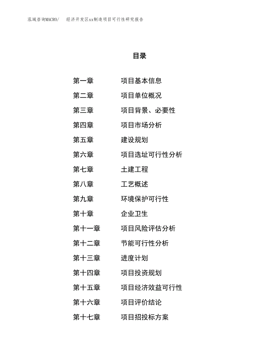 (投资4901.11万元，19亩）经济开发区xxx制造项目可行性研究报告_第1页