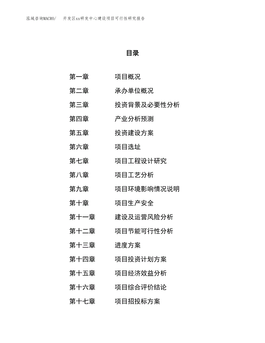 (投资8618.83万元，35亩）开发区xxx研发中心建设项目可行性研究报告_第1页