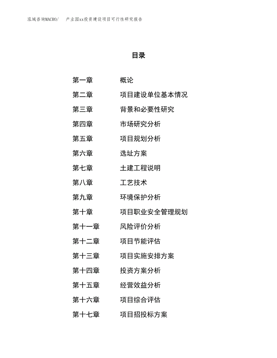 (投资11748.27万元，43亩）产业园xx投资建设项目可行性研究报告_第1页