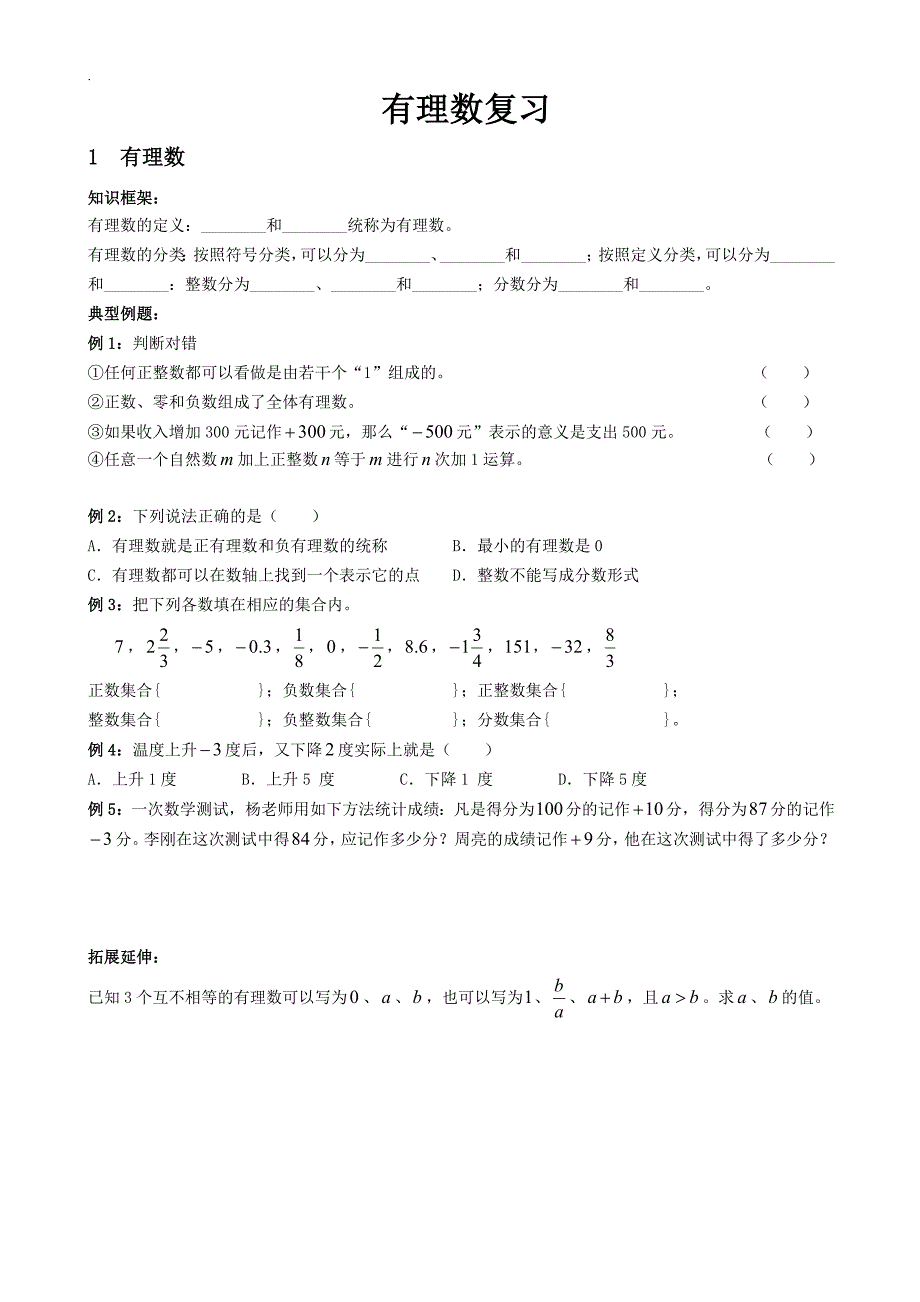 有理数总复习预习专栏_第1页