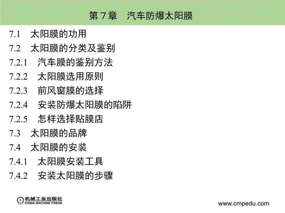 汽车装饰与改装 教学课件 ppt 作者 刘步丰 第７章　汽车防爆太阳膜_第2页