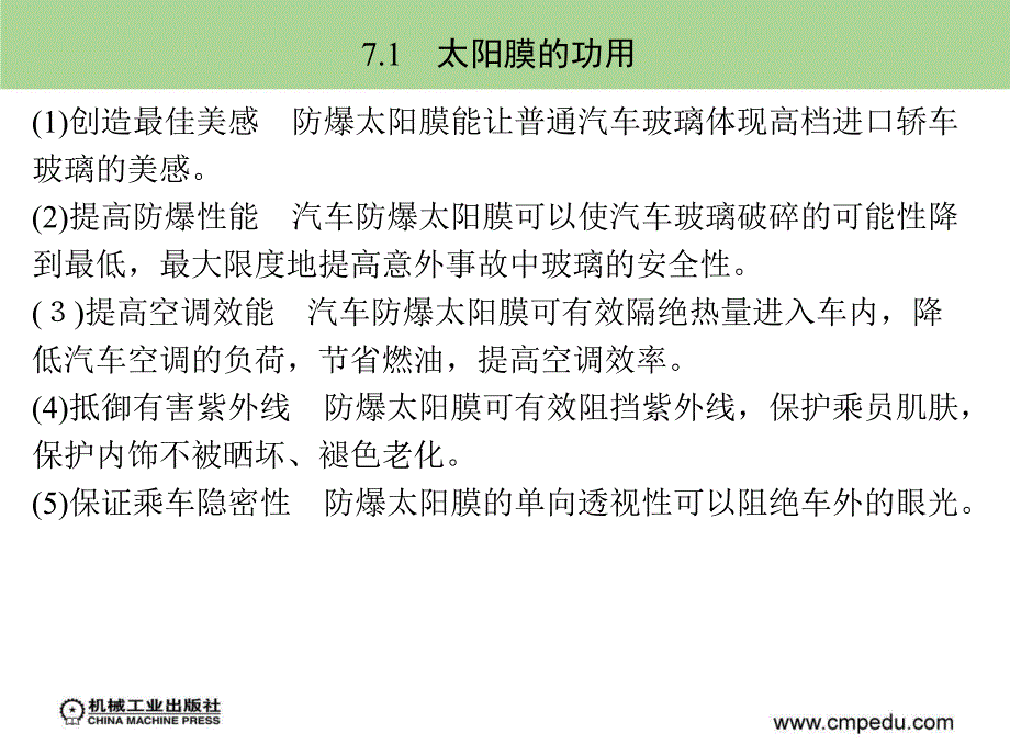 汽车装饰与改装 教学课件 ppt 作者 刘步丰 第７章　汽车防爆太阳膜_第4页