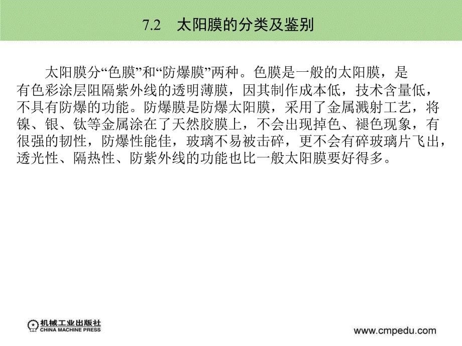 汽车装饰与改装 教学课件 ppt 作者 刘步丰 第７章　汽车防爆太阳膜_第5页