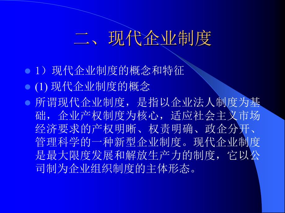 现代企业管理（修订版） 教学课件 ppt 作者 张亚 第二章企业的创立、改组与解散_第2页