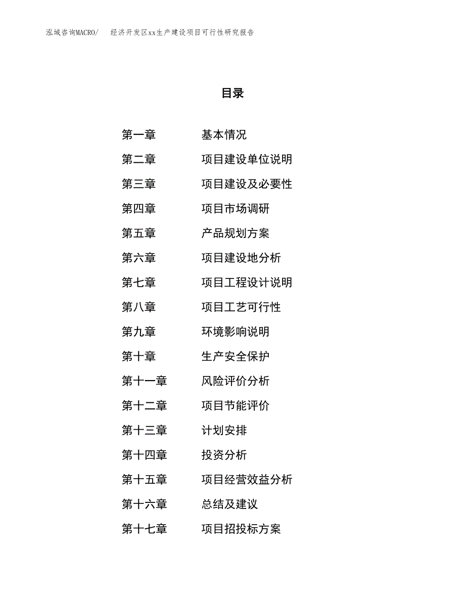 (投资13619.07万元，60亩）经济开发区xx生产建设项目可行性研究报告_第1页