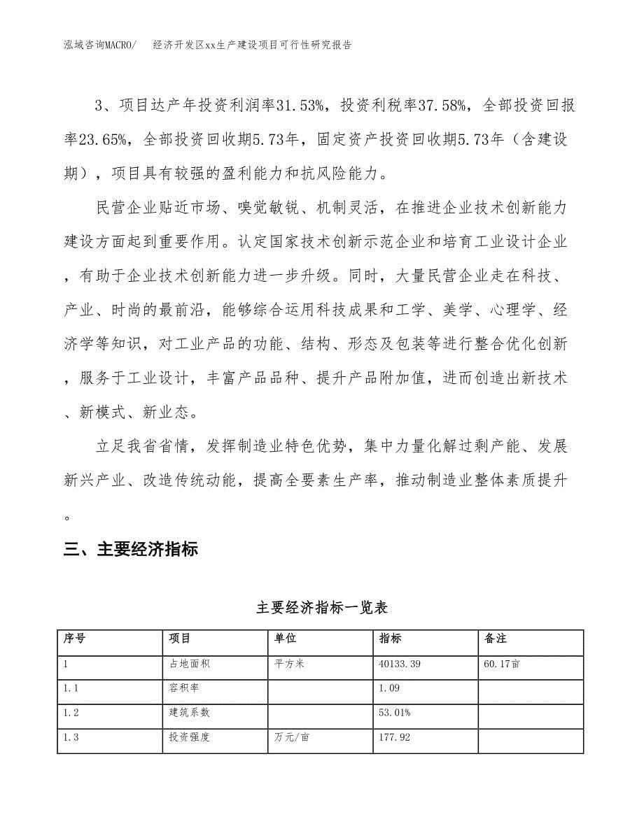 (投资13619.07万元，60亩）经济开发区xx生产建设项目可行性研究报告_第5页