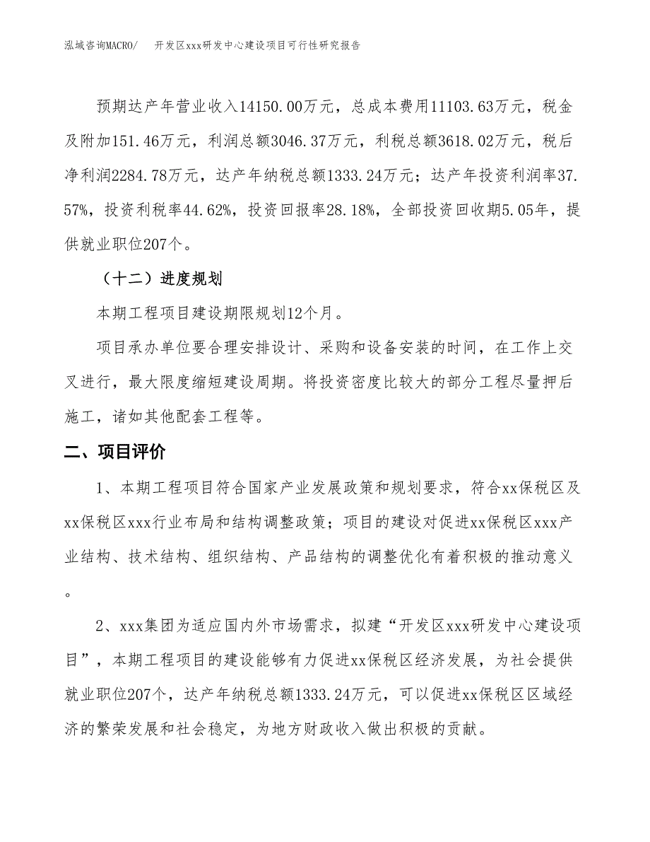 (投资8108.55万元，38亩）开发区xx研发中心建设项目可行性研究报告_第4页