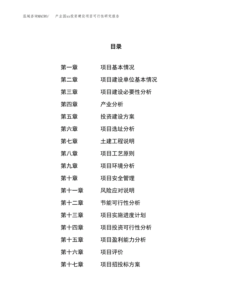 (投资15143.21万元，73亩）产业园xx投资建设项目可行性研究报告_第1页