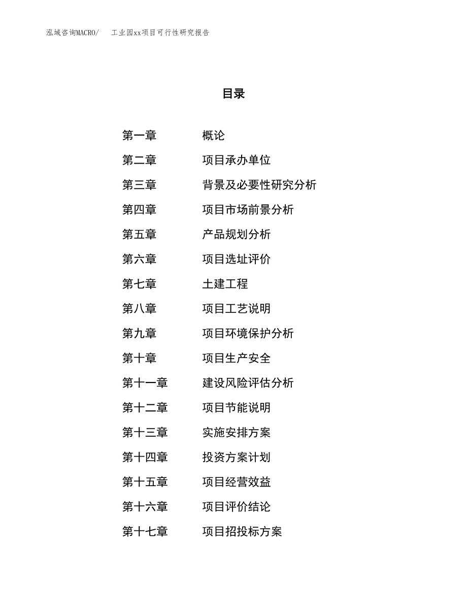 (投资10726.11万元，46亩）工业园xx项目可行性研究报告_第1页