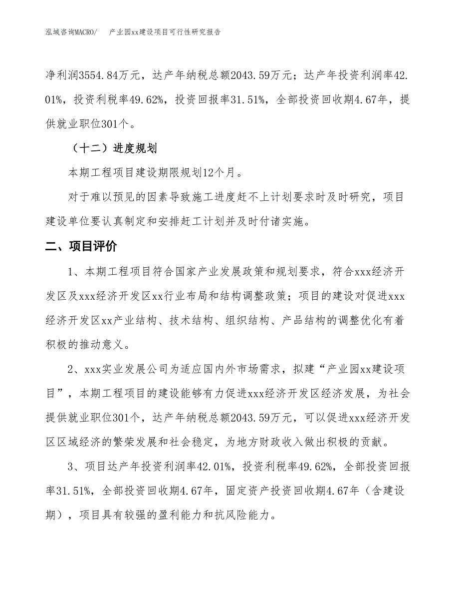 (投资11281.59万元，47亩）产业园xx建设项目可行性研究报告_第4页