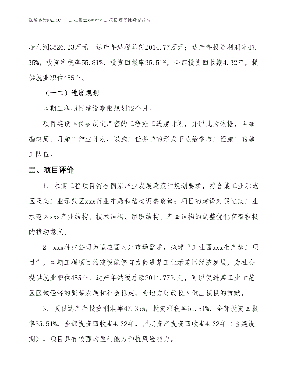 (投资9929.20万元，42亩）工业园xx生产加工项目可行性研究报告_第4页