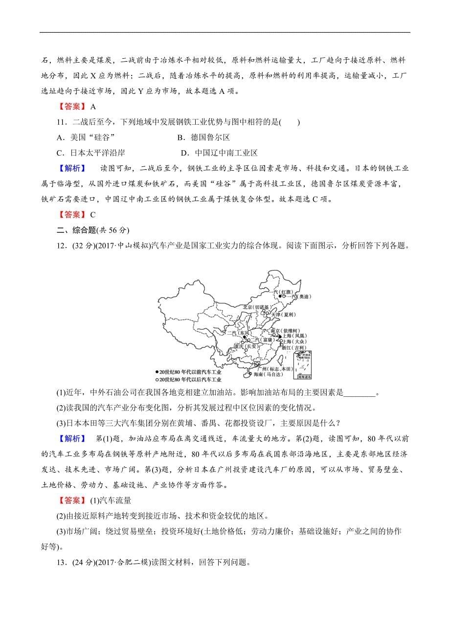 2018年高考地理二轮专题复习练习：第九章_工业地域的形成与发展2-9-1含解析_第5页