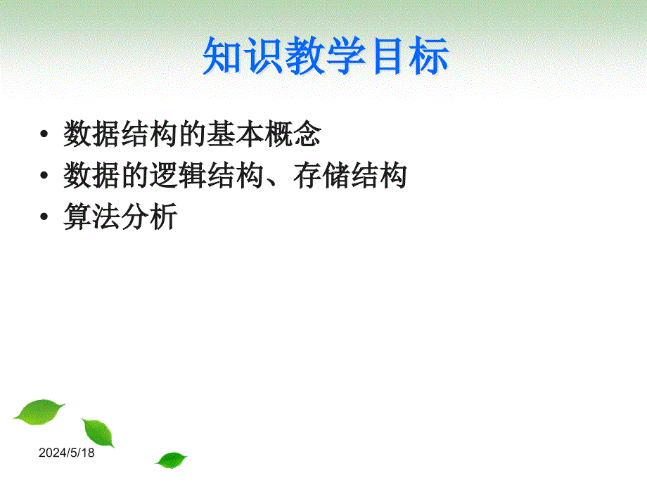 数据结构(第二版) 教学课件 ppt 作者 郑泳 方风波 第一章 概论_第2页