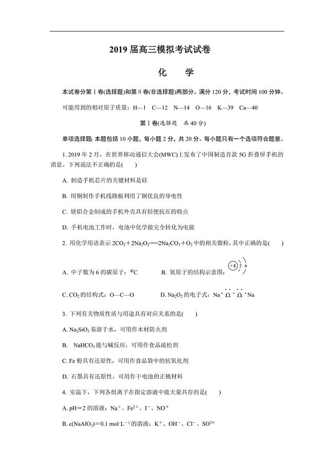 江苏省南京市2019届高三第三次调研考试（5月）化学试卷（含答案）