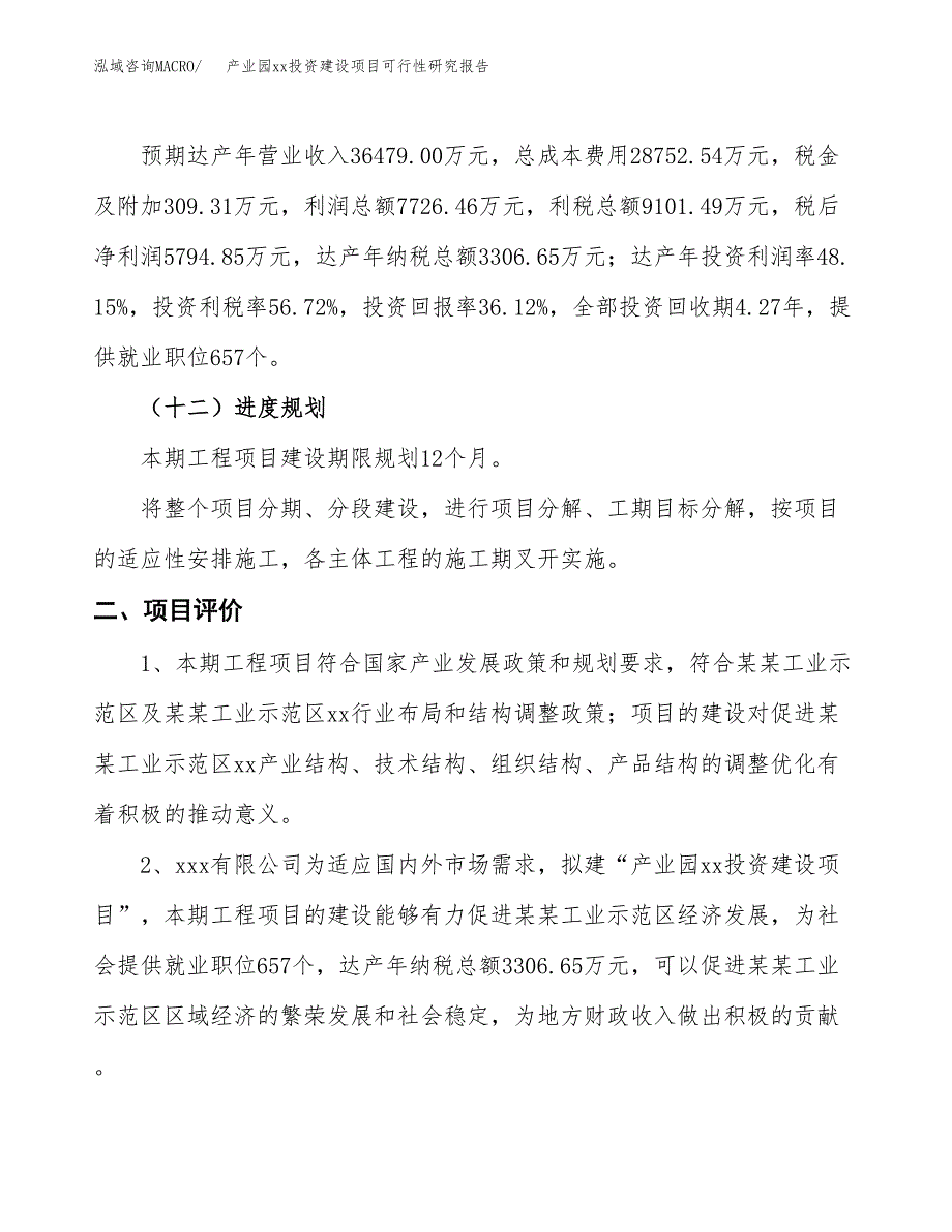 (投资4807.75万元，22亩）工业园xxx项目可行性研究报告_第4页