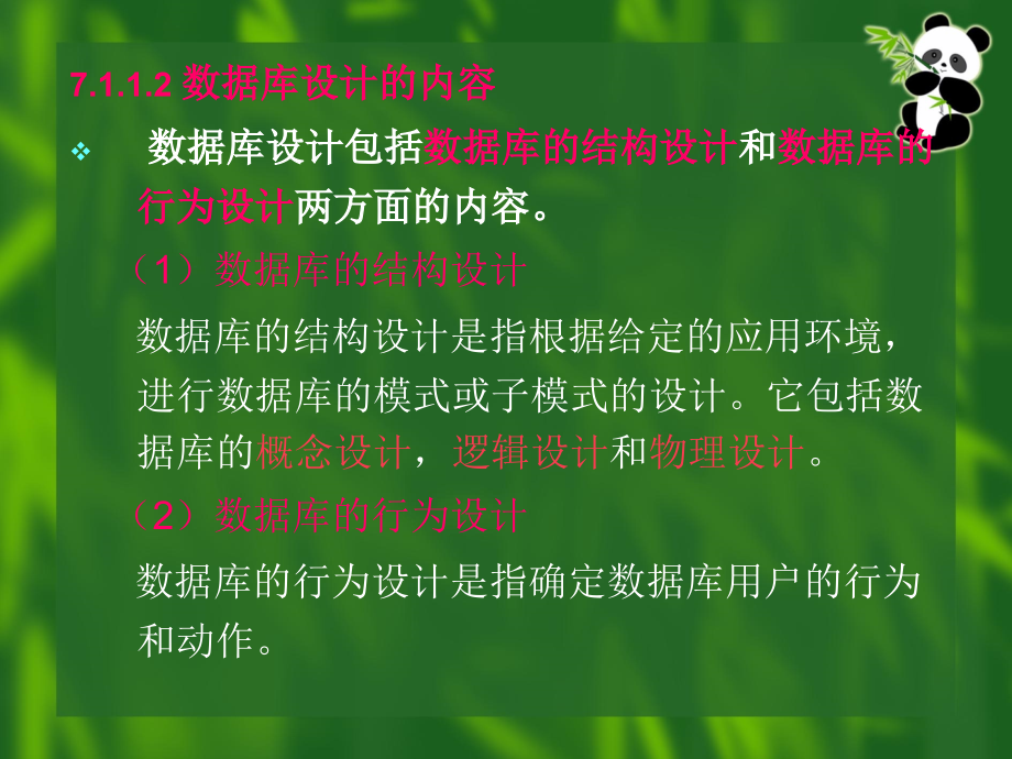 数据库原理与应用 教学课件 ppt 作者 陆慧娟 主编 吴达胜 刘建平 黄长城 副主编 第7章 数据库设计_第4页