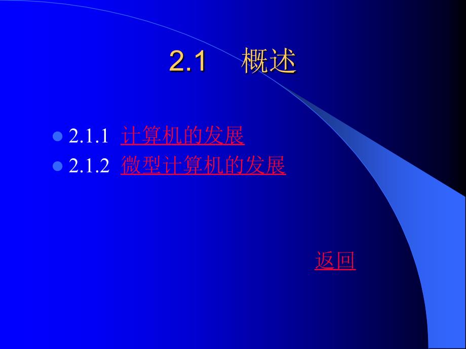 微型计算机原理及应用 教学课件 ppt 作者 张晓瑾 马 琳 费立明 [2]_第2页