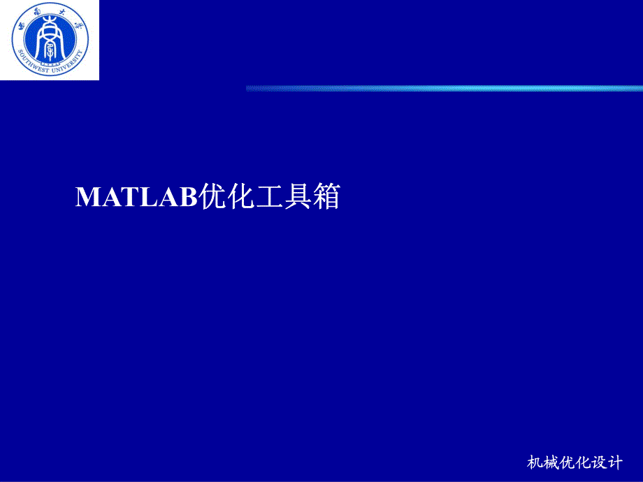 matlab优化工具箱(optimization toolbox)_第1页