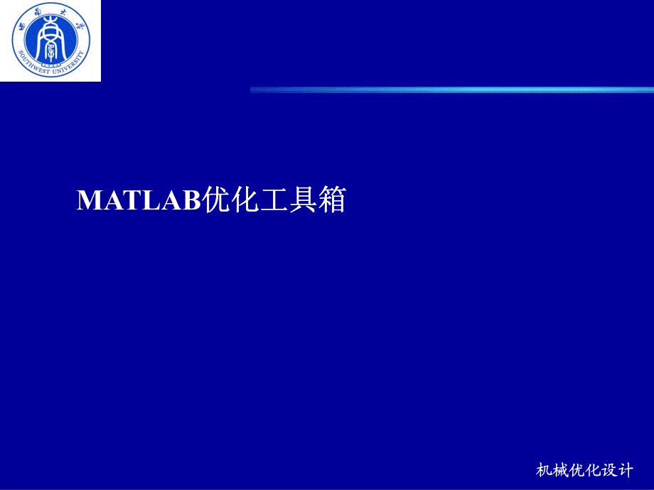 matlab优化工具箱(optimization toolbox)