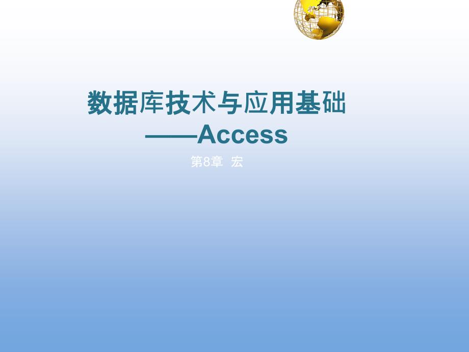 数据库技术与应用基础—Access 教学课件 ppt 作者 单欣 李建勇 第8章 宏_第1页