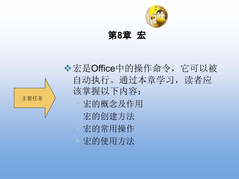 数据库技术与应用基础—Access 教学课件 ppt 作者 单欣 李建勇 第8章 宏_第2页