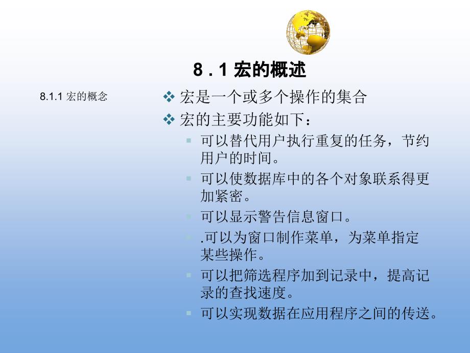 数据库技术与应用基础—Access 教学课件 ppt 作者 单欣 李建勇 第8章 宏_第4页