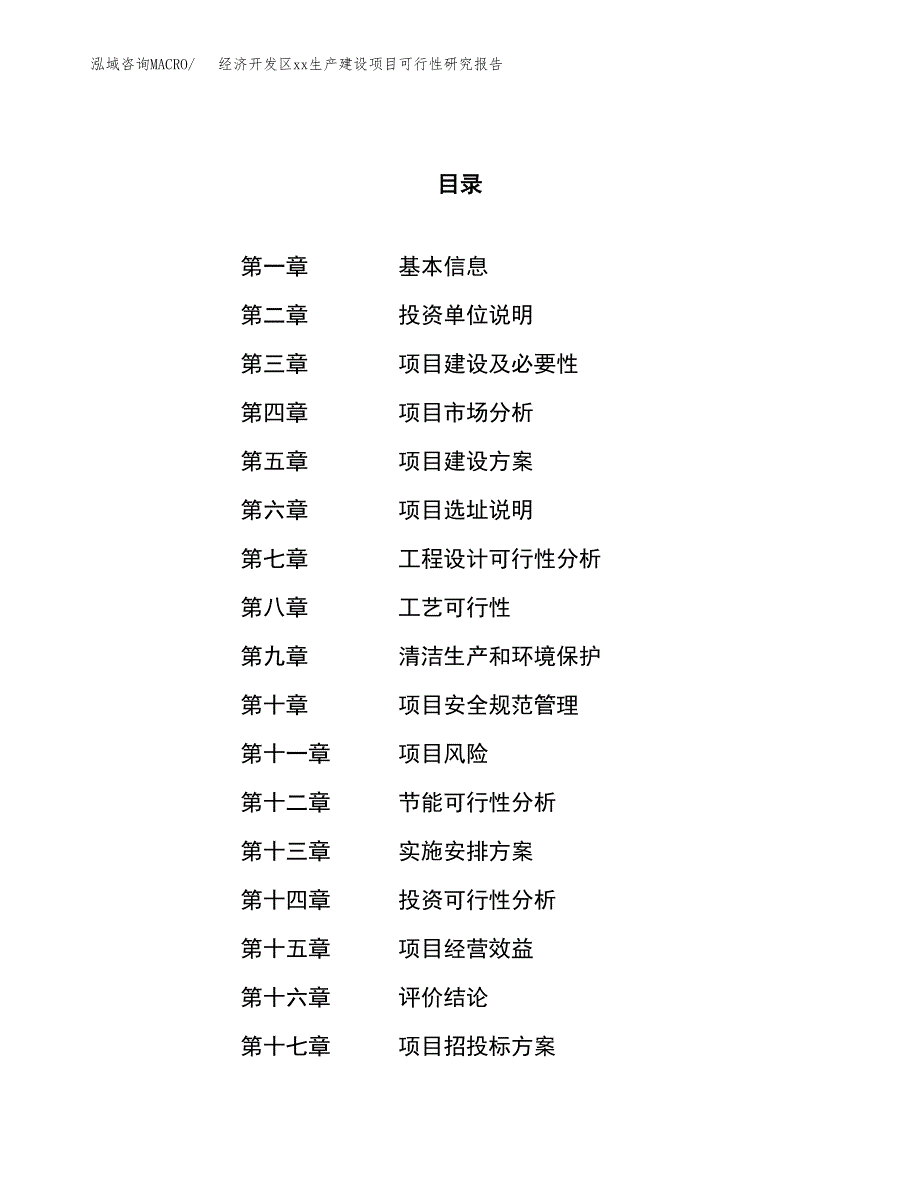 (投资15523.81万元，61亩）经济开发区xxx生产建设项目可行性研究报告_第1页