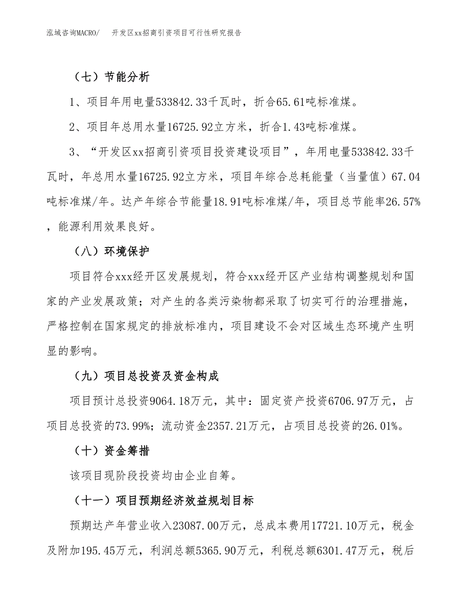 (投资9064.18万元，40亩）开发区xxx招商引资项目可行性研究报告_第3页