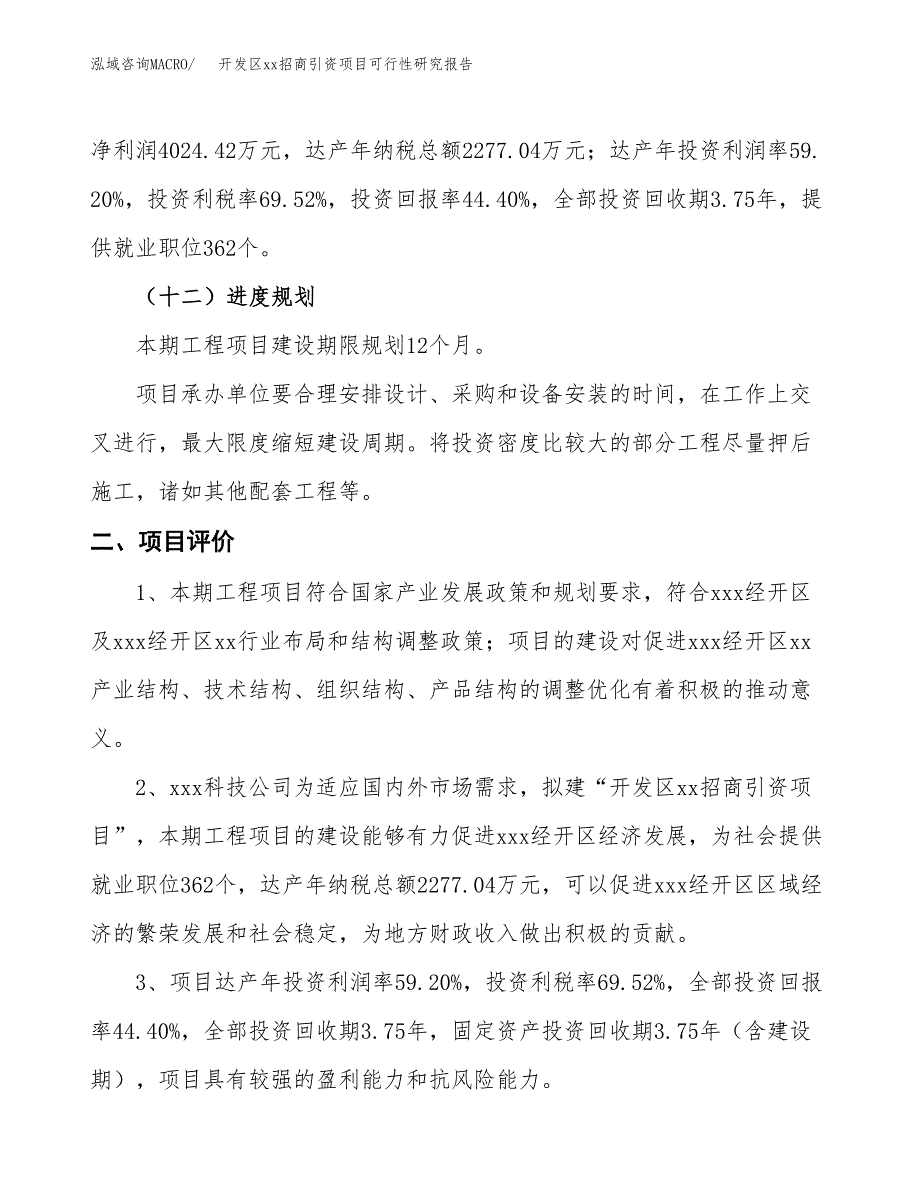 (投资9064.18万元，40亩）开发区xxx招商引资项目可行性研究报告_第4页