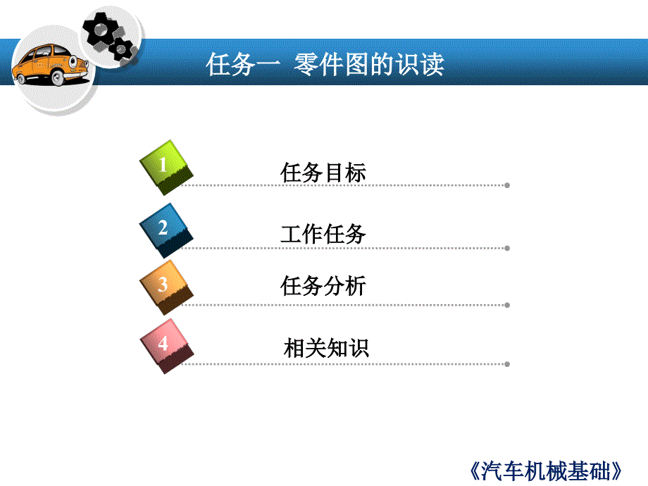 汽车机械基础 教学课件 ppt 作者 孙杰 任务二 装配图的识读_第2页