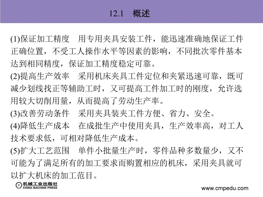 机械加工技术及设备 教学课件 ppt 作者 孙庆群 12_第12章　机床夹具设计基础_第4页