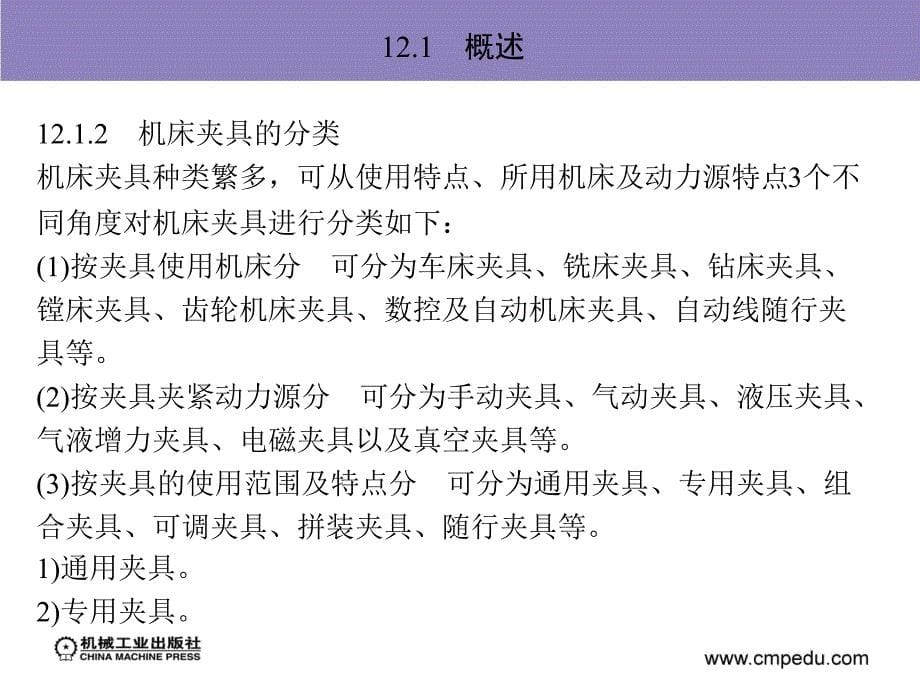 机械加工技术及设备 教学课件 ppt 作者 孙庆群 12_第12章　机床夹具设计基础_第5页