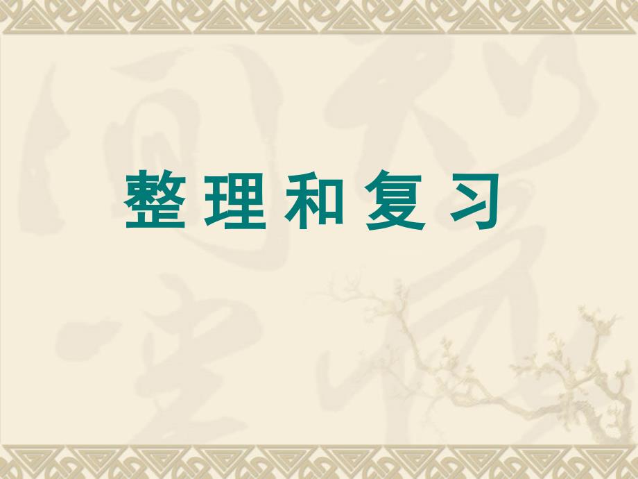 2017新人教版五年级数学下册第四单元分数的意义和性质整理和复习_第1页