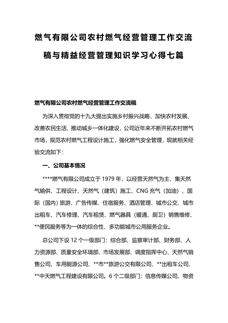 燃气有限公司农村燃气经营管理工作交流稿与精益经营管理知识学习心得七篇_第1页