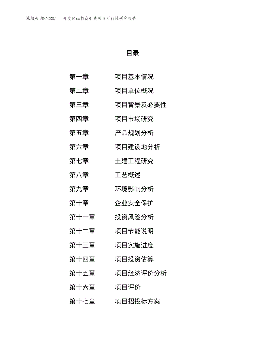 (投资5427.20万元，20亩）开发区xx招商引资项目可行性研究报告_第1页