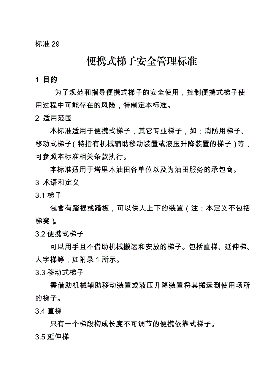 标准29 便携式梯子安全管理标准_第1页