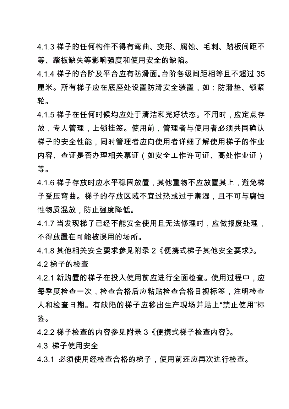 标准29 便携式梯子安全管理标准_第3页